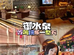 -御水泉休闲娱乐中心