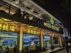 -蚝美人·生蚝海鲜烧烤(茶花园店)