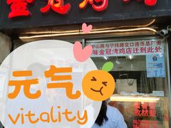 门面-金冠烤香鸡