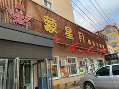 门面-蒙星月涮肚火锅城(宏运家园店)