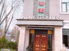 门面-雪园(南山街店)