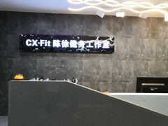 -CXFIT 陈徐健身工作室(凯旋店)