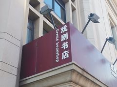-北京人艺戏剧博物馆