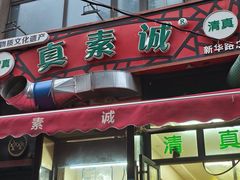 -真素诚·清真(新华路店)