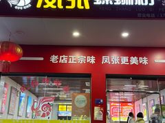 -凤张螺蛳粉·爽口粉(跃进路总店)