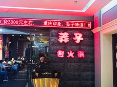-莽子老火锅(大坪店)