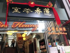 门面-香港蓮香樓(中環店)