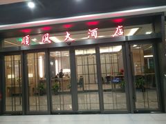 门面-金时代顺风大酒店(临港百联店)