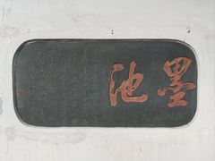 -墨池公园