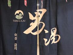 -汤里来温泉