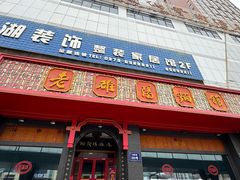 -老雒阳面馆·水席·洛阳菜(王城路店)