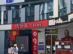 -德云社(三里屯店)