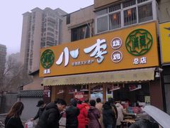门面-小李烧鸡(西北角总店)