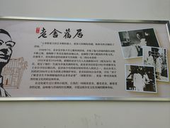 -老舍旧居