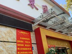 -老东风菜馆·潮汕大排档