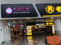 门面-小杨生煎(萧山机场店)