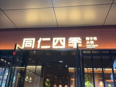 -同仁四季椰子鸡(福田车公庙店)