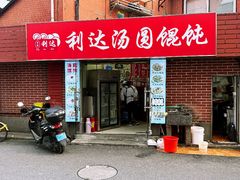 -利达汤圆馄饨(川公路店)