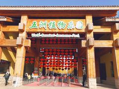 -世界地热博览园