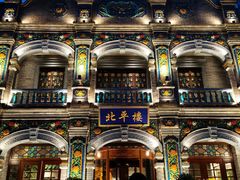 -北平楼·烤鸭·北京菜(牡丹园店)