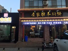 门面-有家驴肉黄面(敦煌店)