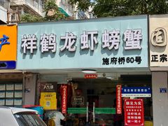-祥鹤龙虾螃蟹