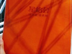 -星怡会·新加坡新美食(苏州中心店)