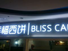 -幸福西饼面包茶饮(车公庙店)