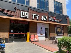 门面-四方桌·福建客家土菜(德化梅园店)