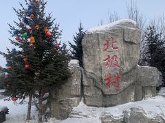 -北极村旅游风景区