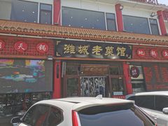 -潍城老菜馆·地标美食