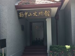 -上海孙中山故居纪念馆