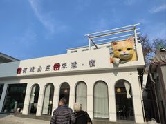 -何适山庄 ·可团建(水长城P2停车场店)