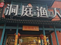 门面-洞庭渔人(沙湾店)
