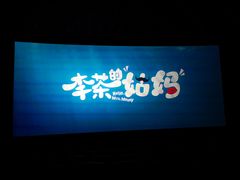 -幸福蓝海国际影城(西安立丰店)