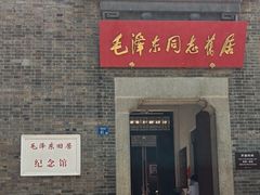 -毛泽东同志旧居