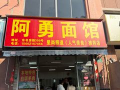 -阿勇面馆(东书房路店)