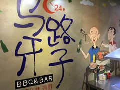 -马路牙子地桌烤肉(工体店)