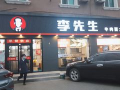 门面-李先生牛肉面大王(东铁营店)