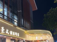 -景式·廣東粤菜(凤凰古站店)