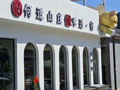-何适山庄·团餐住宿(水长城P2停车场店)