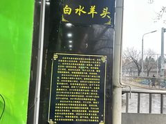 -洪记白水羊头(天坛店)