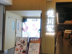 -德川家日本料理(顺义华联店)