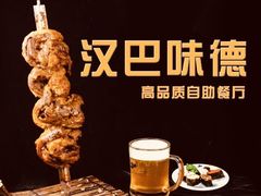 -汉巴味德巴西烤肉(顺和广场店)