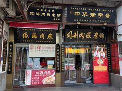 -同利肉燕老铺(澳门路店)