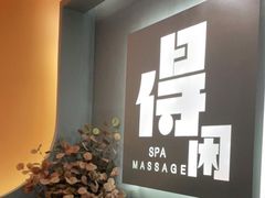 -得闲·高空SPA(东盟店)