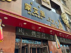 -蒙艾里民族传统菜蒙餐