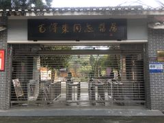 -毛泽东同志旧居