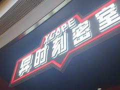 -Xcape异时刻密室逃脱魔法互动(瑞虹天地太阳宫店)