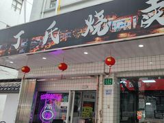 -枫泾丁氏烧卖(枫丽路店)